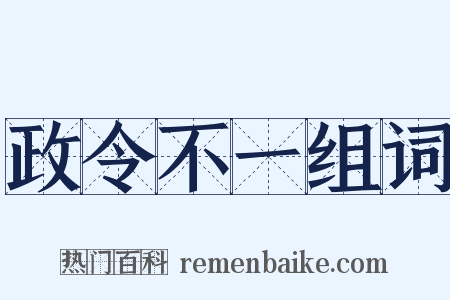 政令不一组词是什么意思的图片